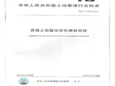 TD/T 1035-2013 县级土地整治规划编制规程