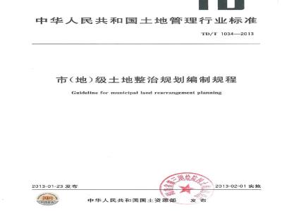 TD/T 1034-2013 市(地)级土地整治规划编制规程