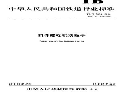 TB/T 3099-2012 扣件螺栓机动扳手