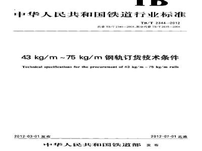 TB/T 2344-2012 43kg/m~75kg/m钢轨订货技术条件