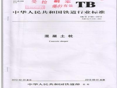 TB/T 2190-2013 混凝土枕