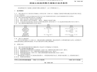 TB/T 1553-1984 混凝土轨枕用聚乙烯垫片技术条件
