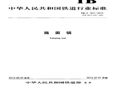 TB/T 1347-2012 捣固镐