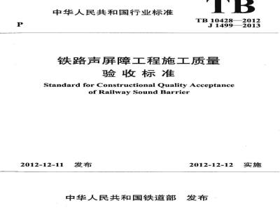 TB 10428-2012 铁路声屏障工程施工质量验收标准