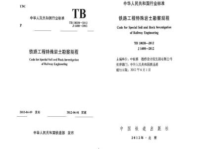 TB 10038-2012 铁路工程特殊岩土勘察规程
