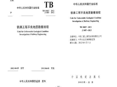 TB 10027-2012 铁路工程不良地质勘察规程