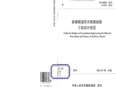 TB 10020-2012 铁路隧道防灾救援疏散工程设计规范