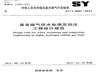 SY/T 6881-2012 高含硫气田水处理及回注工程设计规范