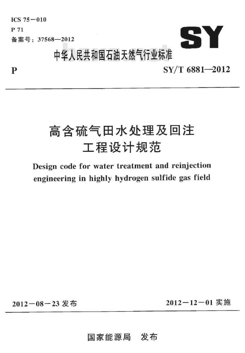 SY/T 6881-2012 高含硫气田水处理及回注工程设计规范