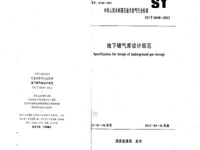 SY/T 6848-2012 地下储气库设计规范