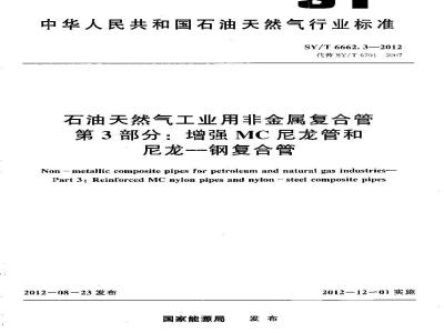 SY/T 6662.3-2012 石油天然气工业用非金属复合管 第3部分:增强MC尼龙管和尼龙-钢复合管