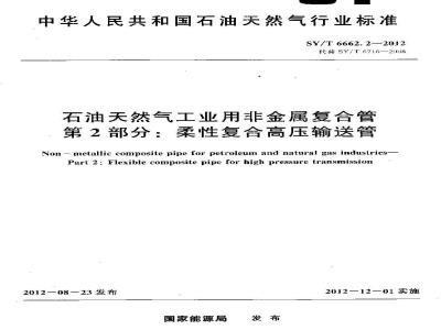 SY/T 6662.2-2012 石油天然气工业用非金属复合管 第2部分:柔性复合高压输送管