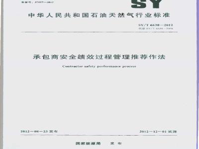 SY/T 6630-2012 承包商安全绩效过程管理推荐作法