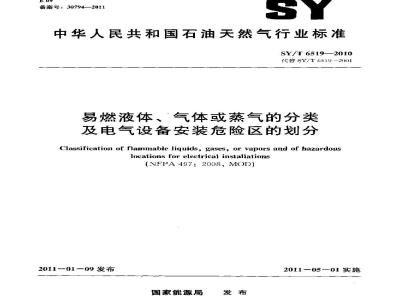 SY/T 6519-2010 易燃液体、气体或蒸汽的分类及电气设备安装危险区的划分