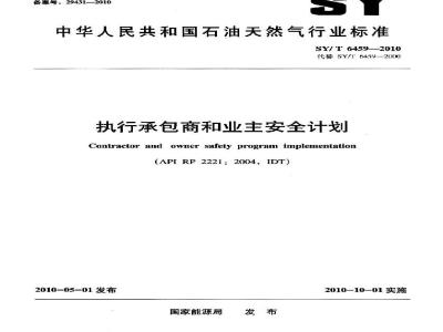 SY/T 6459-2010 执行承包商和业主安全计划