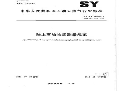 SY/T 5171-2011 陆上石油物探测量规范