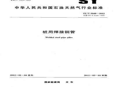 SY/T 5040-2012 桩用焊接钢管