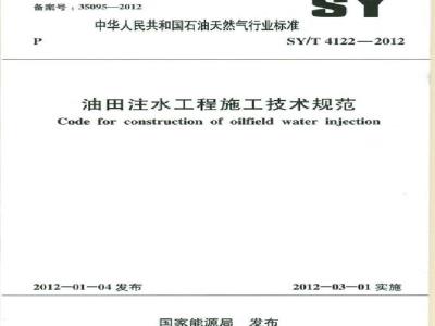 SY/T 4122-2012 油田注水工程施工技术规范