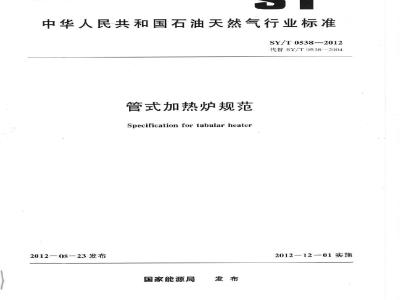 SY/T 0538-2012 管式加热炉规范