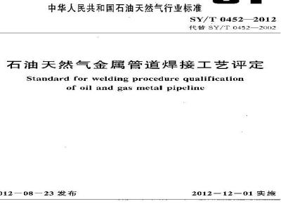 SY/T 0452-2012 石油天然气金属管道焊接工艺评定