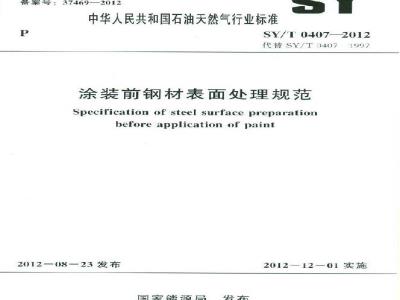 SY/T 0407-2012 涂装前钢材表面处理规范