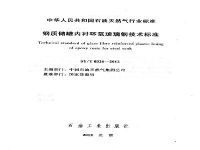 SY/T 0326-2012 钢质储罐内衬环氧玻璃钢技术标准