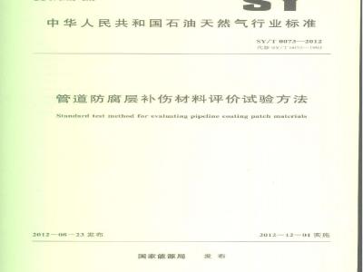SY/T 0073-2012 管道防腐层补伤材料评价试验方法