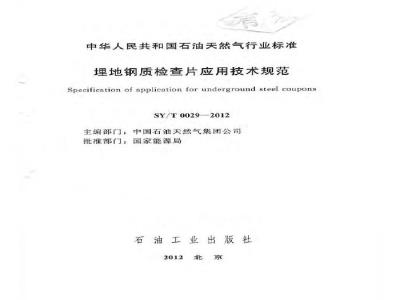 SY/T 0029-2012 埋地钢质检查片应用技术规范
