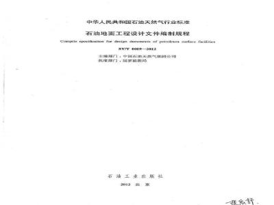 SY/T 0009-2012 石油地面工程设计文件编制规程