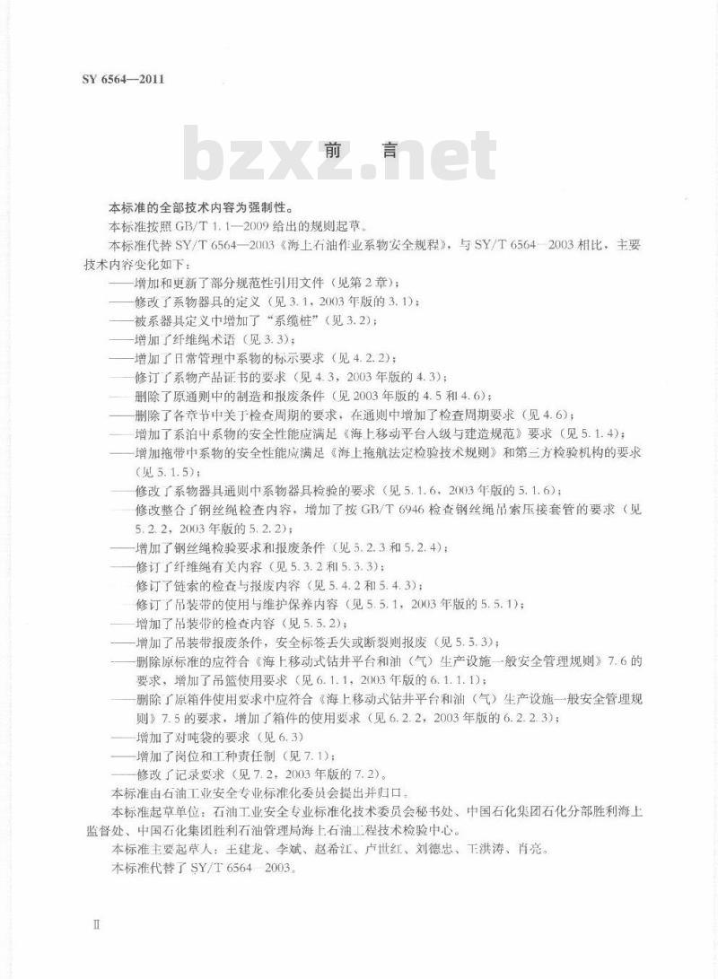 SY 6564-2011 海上石油作业系物安全规程 SY 6564-2011 海上石油作业系物安全规程