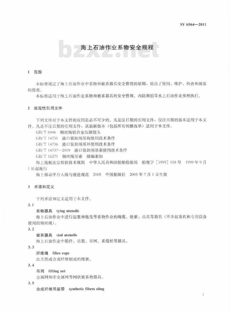 SY 6564-2011 海上石油作业系物安全规程 SY 6564-2011 海上石油作业系物安全规程