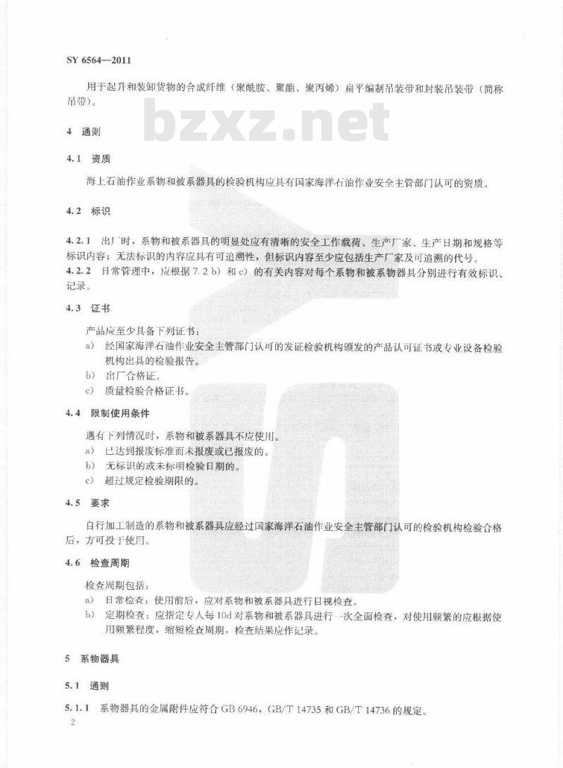 SY 6564-2011 海上石油作业系物安全规程 SY 6564-2011 海上石油作业系物安全规程