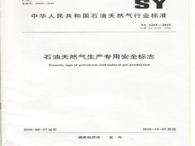 SY 6355-2010 石油天然气生产专用安全标志