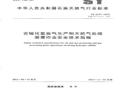SY 6137-2012 含硫化氢的油气生产和天然气处理装置作业安全技术规程
