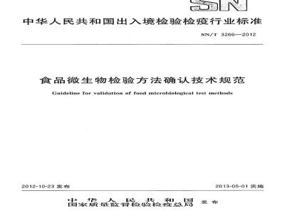 SN/T 3266-2012 食品微生物检验方法确认技术规范
