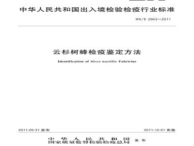 SN/T 2963-2011 云杉树蜂检疫鉴定方法