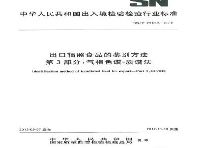 SN/T 2910.3-2012 出口辐照食品的鉴别方法 第3部分:气相色谱-质谱法
