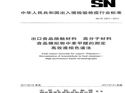 SN/T 2821-2011 食品接触材料 高分子材料 食品模拟物中苯甲醛的测定 高效液相色谱法