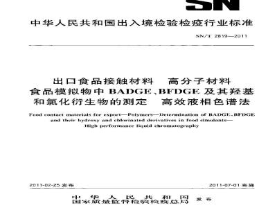 SN/T 2819-2011 出口食品接触材料 高分子材料 食品模拟物中BADGE、BFDGE及其羟基和氯化衍生物的测定 高效液相色谱法
