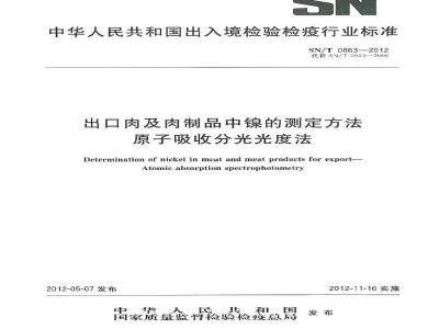 SN/T 0863-2012 出口肉及肉制品中镍的测定方法 原子吸收分光光度法