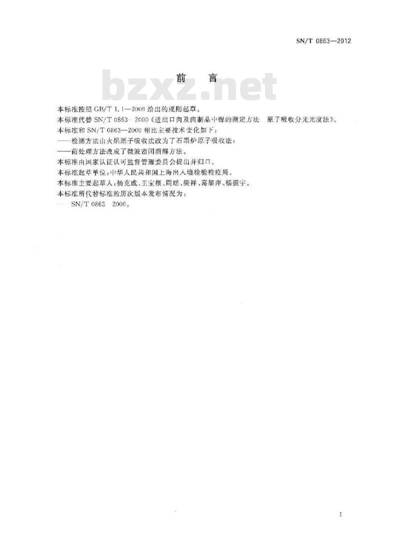 SN/T 0863-2012 出口肉及肉制品中镍的测定方法 原子吸收分光光度法