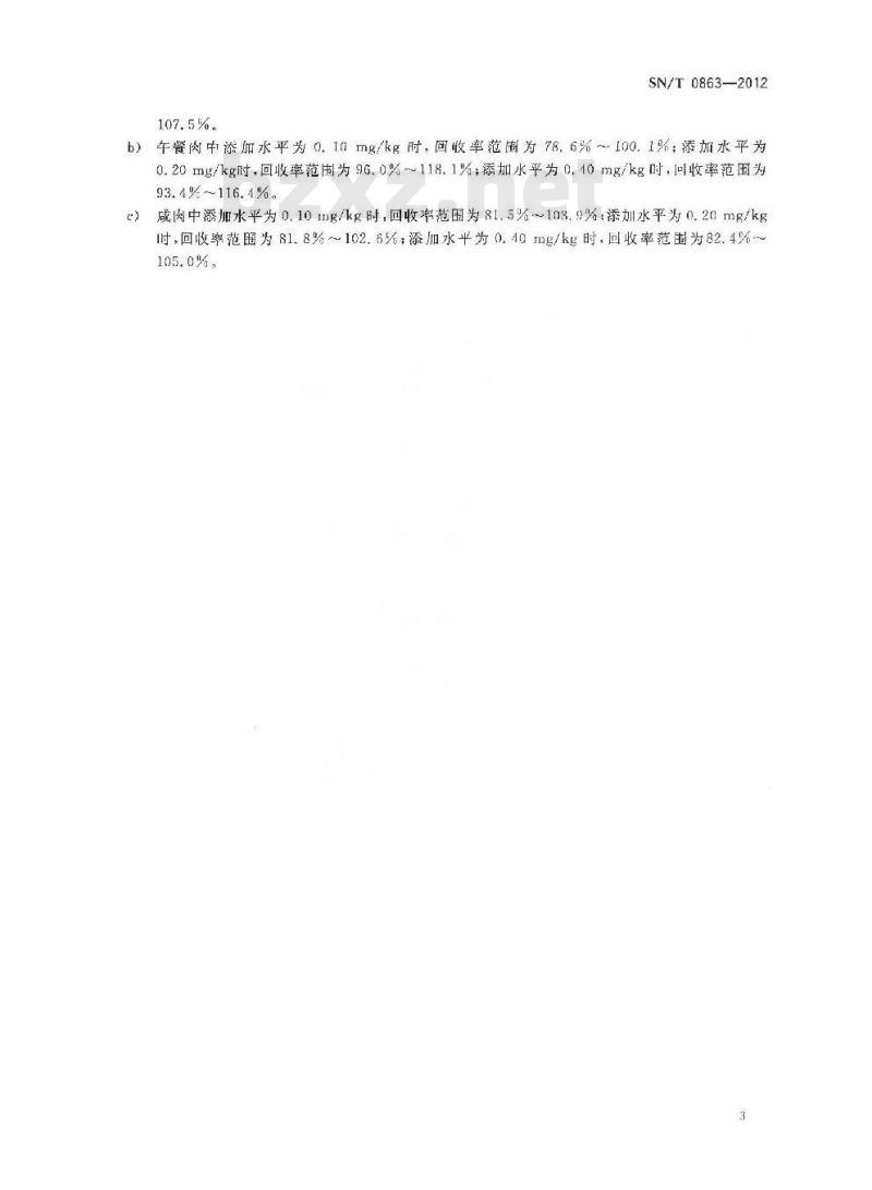 SN/T 0863-2012 出口肉及肉制品中镍的测定方法 原子吸收分光光度法
