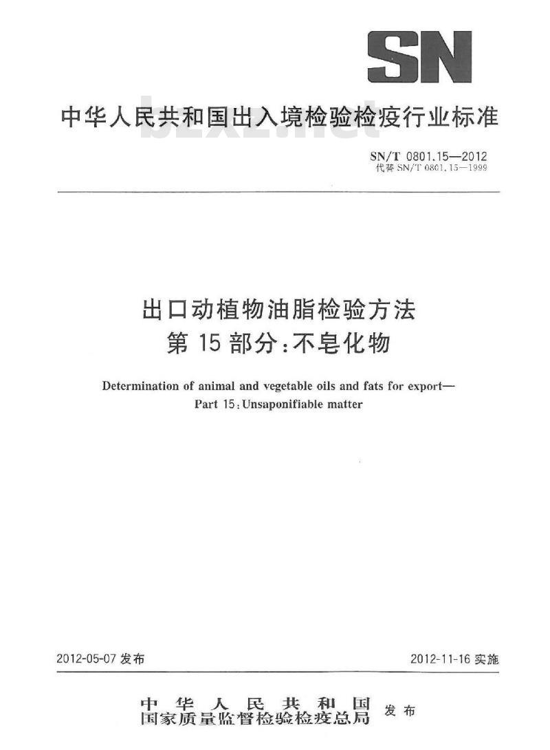 SN/T 0801.15-2012 出口动植物油脂检验方法 第15部分:不皂化物 SN/T 0801.15-2012 出口动植物油脂检验方法 第15部分:不皂化物