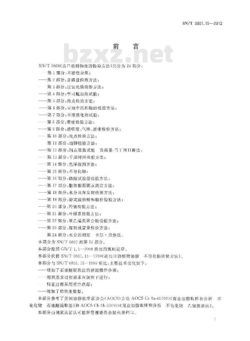 SN/T 0801.15-2012 出口动植物油脂检验方法 第15部分:不皂化物 SN/T 0801.15-2012 出口动植物油脂检验方法 第15部分:不皂化物