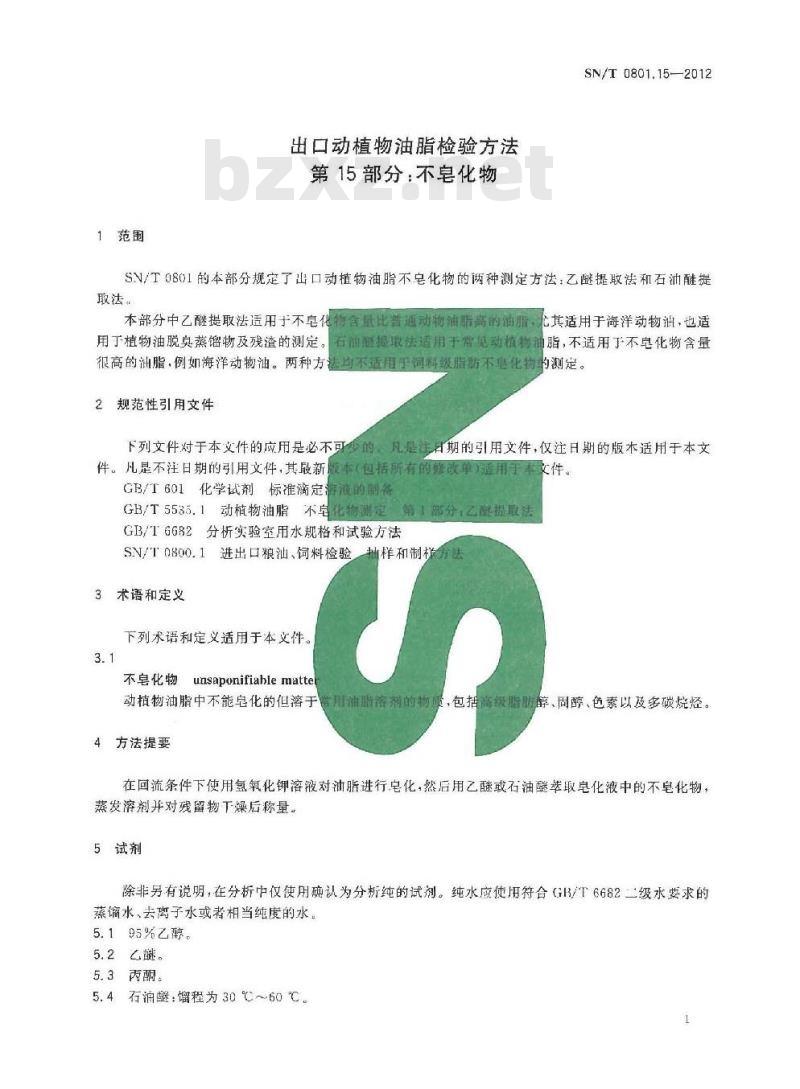 SN/T 0801.15-2012 出口动植物油脂检验方法 第15部分:不皂化物 SN/T 0801.15-2012 出口动植物油脂检验方法 第15部分:不皂化物
