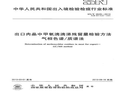 SN/T 0529-2013 出口肉品中甲氧滴滴涕残留量检验方法 气相色谱/质谱法