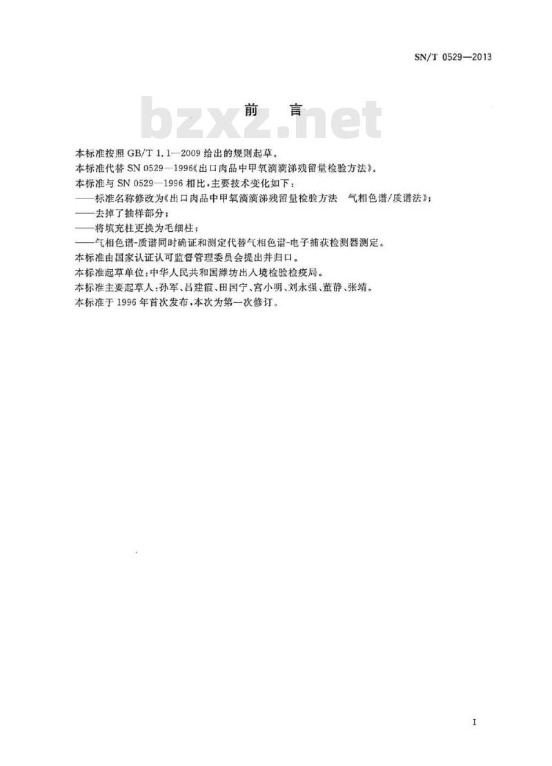 SN/T 0529-2013 出口肉品中甲氧滴滴涕残留量检验方法 气相色谱/质谱法