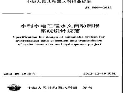 SL 566-2012 水利水电工程水文自动测报系统设计规范