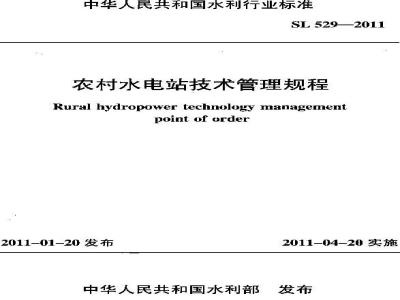 SL 529-2011 农村,水电站,技术管理规程
