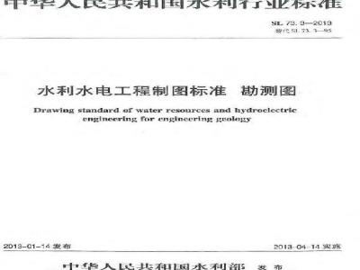 SL 73.3-2013 水利水电工程制图标准 勘测图